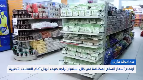 تدهور اقتصادي في اليمن: ارتفاع الأسعار وانهيار الريال