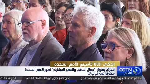 معرض صور الأمم المتحدة في نيويورك يشدد على التعاون الدولي