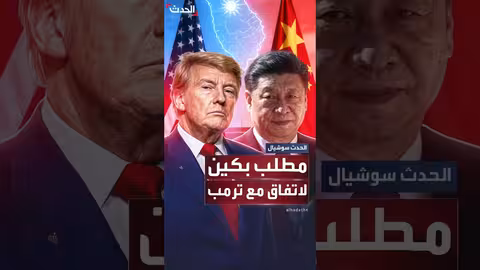 الصين تسعى إلى تغيير الموقف الأمريكي من استقلال تايوان