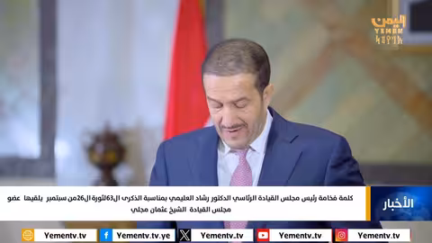 كلمة رئيس مجلس القيادة الرئاسي بمناسبة ذكرى ثورة 26 سبتمبر الـ 63