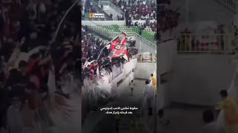 سقوط لاعب إندونيسي بعد احتفاله بتسجيل هدف