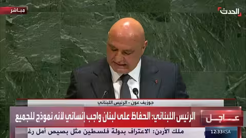عون: الحفاظ على لبنان واجب إنساني ووقف القتل في غزة