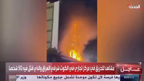 حريق ضخم في مركز تجاري بالعراق.. سقوط قتلى وجرحى
