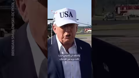 ترمب ينتقد تأسيس ماسك لحزب سياسي جديد