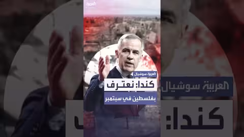 اعتراف كندا بدولة فلسطين: تصريح لرئيس الوزراء في سبتمبر