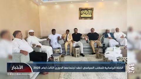 اجتماع دوري للكتلة البرلمانية للمكتب السياسي لعام 2025