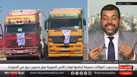 السويداء السورية: وقف إطلاق النار، المساعدات، ومستقبل العلاقة مع دمشق