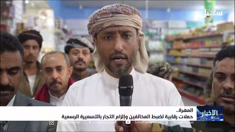 حملات رقابية في المهرة لضبط الأسعار مع تحسن العملة