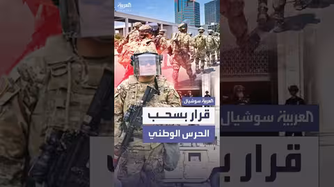 البنتاغون يسحب نصف قوات الحرس الوطني من لوس أنجلوس