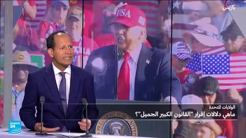 قانون أمريكي جديد... اعتمادات مالية، تخفيضات صحية وهيمنة رئاسية