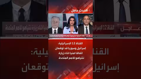 القناة 12 الإسرائيلية: احتمال اتفاق أمني بين إسرائيل وسوريا
