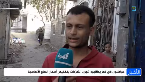 تجدد الاحتجاجات في حضرموت وتعافي الريال اليمني | نشرة أخبار