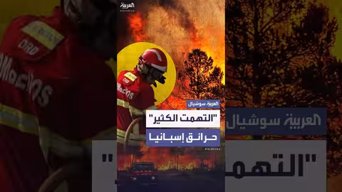 حرائق إسبانيا: رئيس الوزراء يحذر من ساعات صعبة للسيطرة عليها