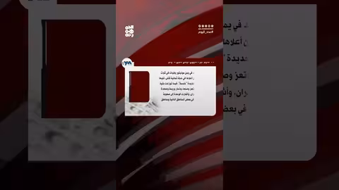 يمن: الفيضانات تودي بحياة 41 شخصاً وتضرار واسعة النطاق