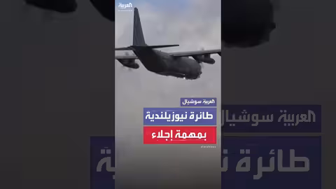 نيوزيلندا ترسل طائرة عسكرية لإجلاء رعاياها من الشرق الأوسط