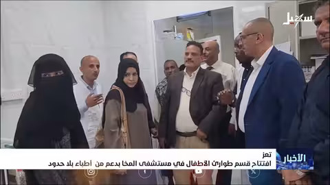 افتتاح قسم طوارئ الأطفال والعيادات الخارجية بمستشفى المخا