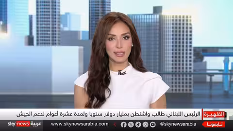 عون يدعو لحصر السلاح بالدولة ويطالب بوقف الاعتداءات الإسرائيلية