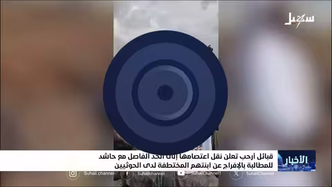 قبائل أرحب تصعّد اعتصامها للمطالبة بإطلاق ابنة قتيلها