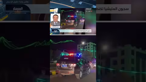 انتهاكات حقوق الإنسان في اليمن: اختطاف النساء وتخويف المدنيين