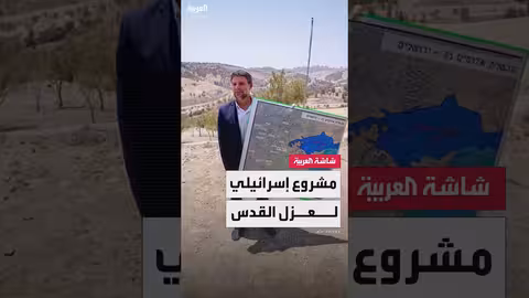 مشروع استيطاني إسرائيلي يهدد بفصل الضفة الغربية والقدس