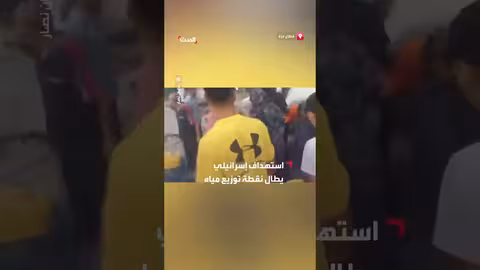 استهداف نقطة مياه في مخيم يمني... سقوط شهداء