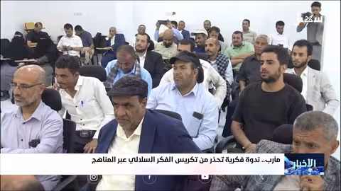 ندوة في مأرب تحذر من تهميش ثورة 26 سبتمبر في المناهج