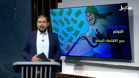 تدهور الاقتصاد اليمني: تأثير الحوثيين وتداعياته
