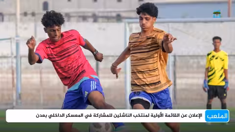 المنتخب اليمني للناشئين يستعد لبطولتي الخليج وآسيا