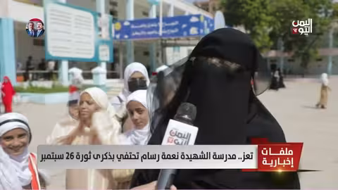 تعز: مدرسة نعمة رسام تحتفي بذكرى ثورة 26 سبتمبر
