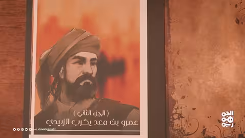 نفس الرحمن | عمرو بن معد يكرب الزبيدي (2)