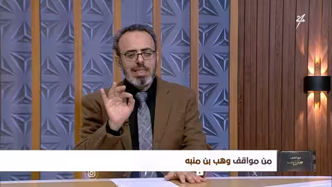 مواقف ووقفات الحلقة 18 | من مواقف وهب بن منبه