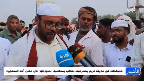 حضرموت: احتجاجات تطالب بمحاسبة المتورطين في مقتل شاب بتريم