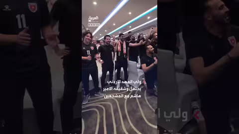 ولي العهد الأردني يحتفل بتأهل المنتخب لكأس العالم 2026