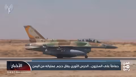 تراجع عمليات الحرس الإيراني في اليمن وسط مخاوف من استهداف المخزون الصاروخي