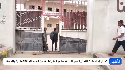 تدهور الوضع الاقتصادي في المهرة بسبب تعطيل المنافذ التجارية