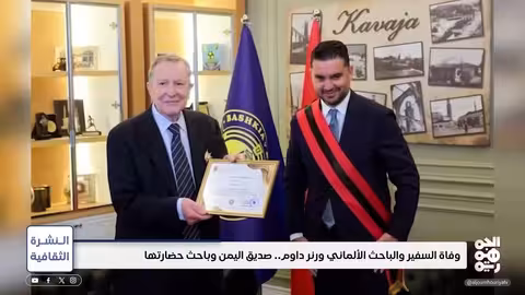 وفاة الدبلوماسي الألماني السابق في اليمن ورنر داوم