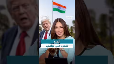 رسوم ترامب الجمركية على الهند: تداعيات اقتصادية وتحولات محتملة