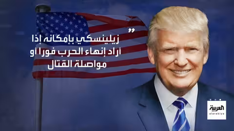 قمة واشنطن: تفاؤل أوروبي حذر بشأن دعم أوكرانيا ومواقف ترامب