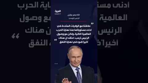 بوتين يثني على ترمب: نور في نهاية النفق