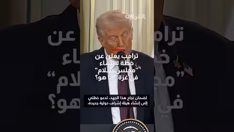 ترامب يعلن عن مبادرة لإنشاء مجلس السلام للإشراف على إنهاء الحرب في غزة