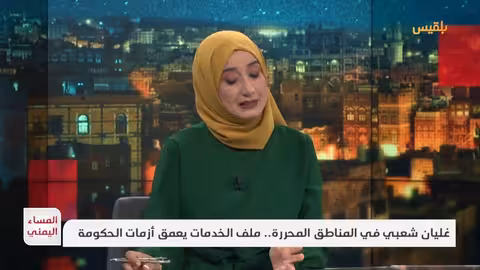 غليان شعبي في المناطق المحررة باليمن بسبب أزمة الخدمات