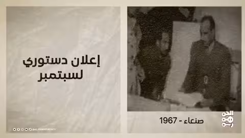 ذاكرة اليمن: أحداث تاريخية في 3 أكتوبر