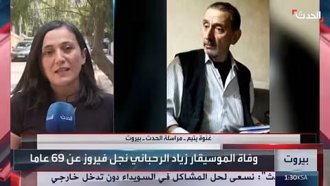 وفاة زياد الرحباني بعد صراع مع المرض