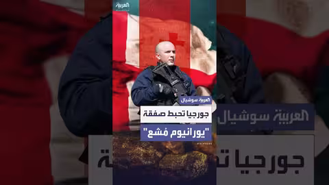 جورجيا تحبط محاولة بيع يورانيوم مُشع بـ 3 ملايين دولار