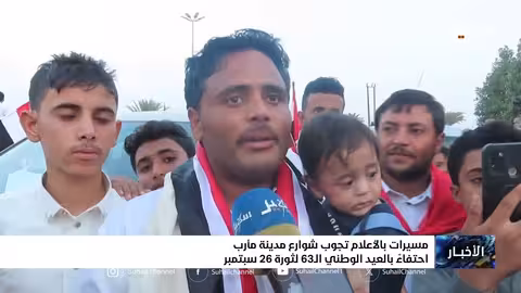 مارب تحتفي بالعيد الـ 63 لثورة 26 سبتمبر بمسيرات حاشدة