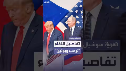 لقاء ترمب وبوتين في ألاسكا: موسكو تكشف التفاصيل