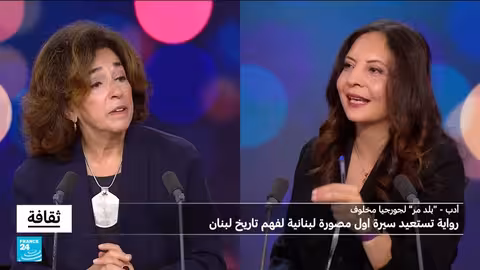 رواية بلد مر: استعادة سيرة أول مصورة لبنانية وتاريخ لبنان