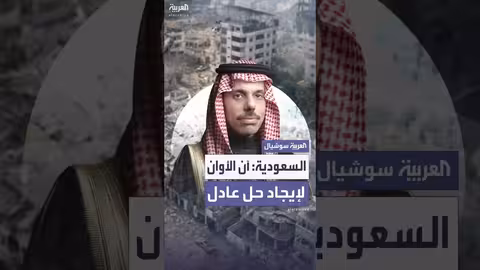 بن فرحان يدعو المجتمع الدولي لتحمل مسؤوليته تجاه القضية الفلسطينية