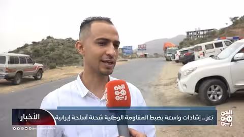 المقاومة الوطنية اليمنية تضبط شحنة أسلحة إيرانية كبيرة