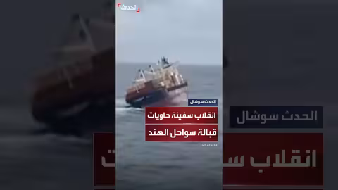 انقلاب سفينة حاويات تنقل بضائع خطرة قبالة سواحل الهند
